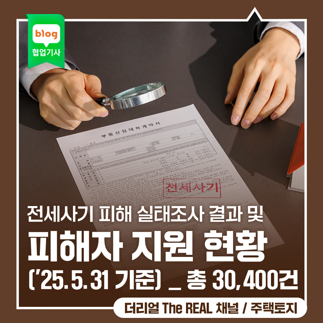 전세사기 피해 실태조사 결과 및 피해자 지원 현황 ('25.5.31 기준) _ 총  30,400건